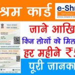 E Shram Card Benefits 500 Rupees In Hindi