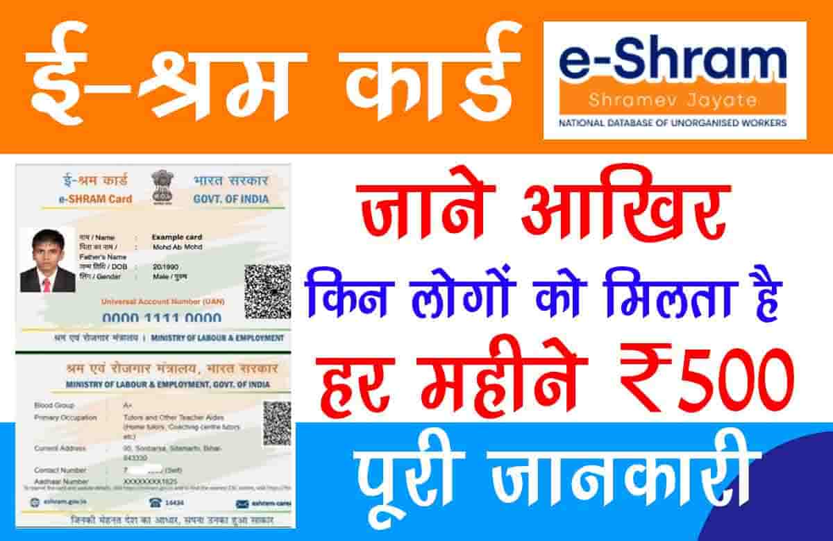 E Shram Card Benefits 500 Rupees In Hindi