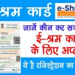 E-Shram Card Online Apply 2022