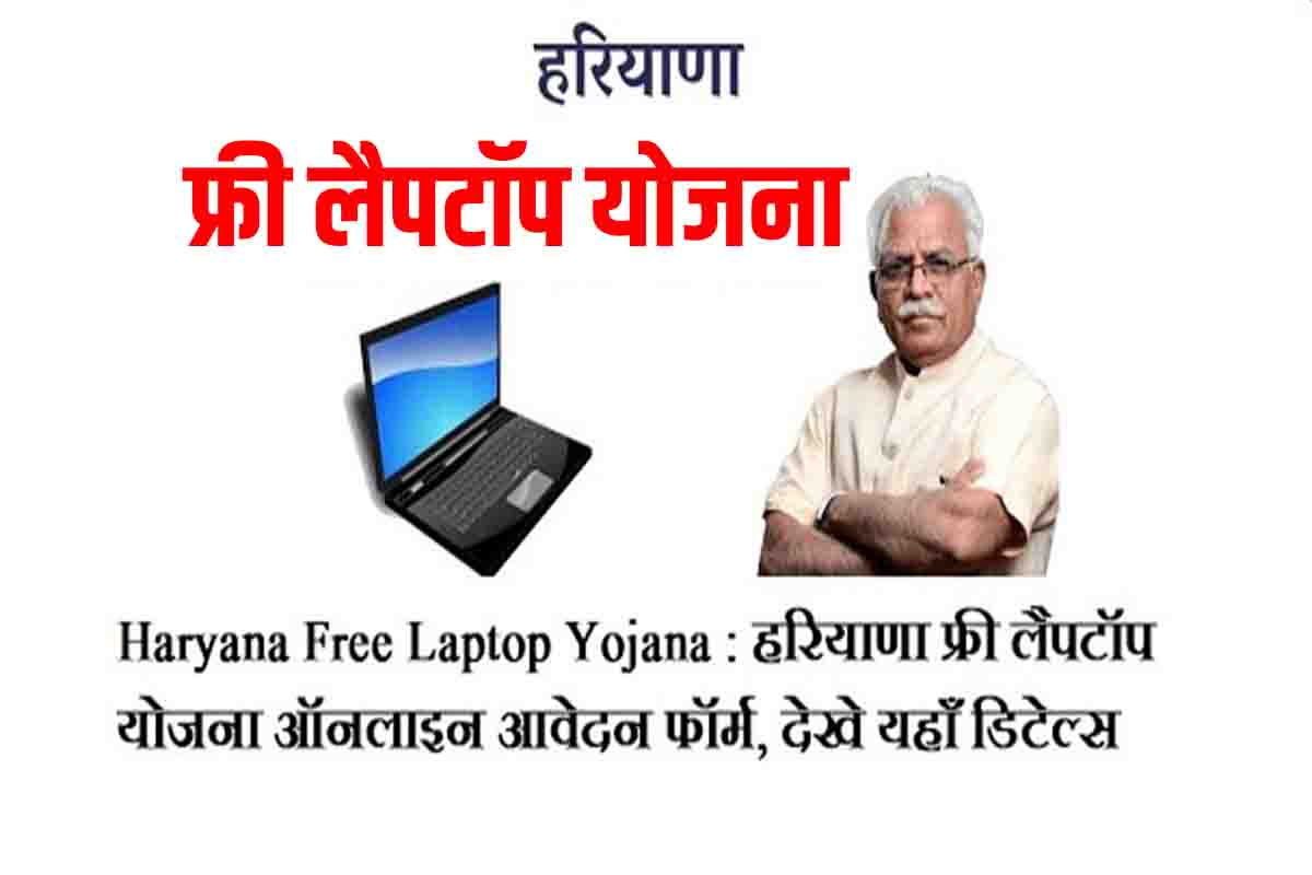 Haryana Free Laptop Yojana 2022