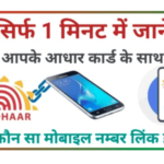 How to Check Mobile Number in Aadhaar