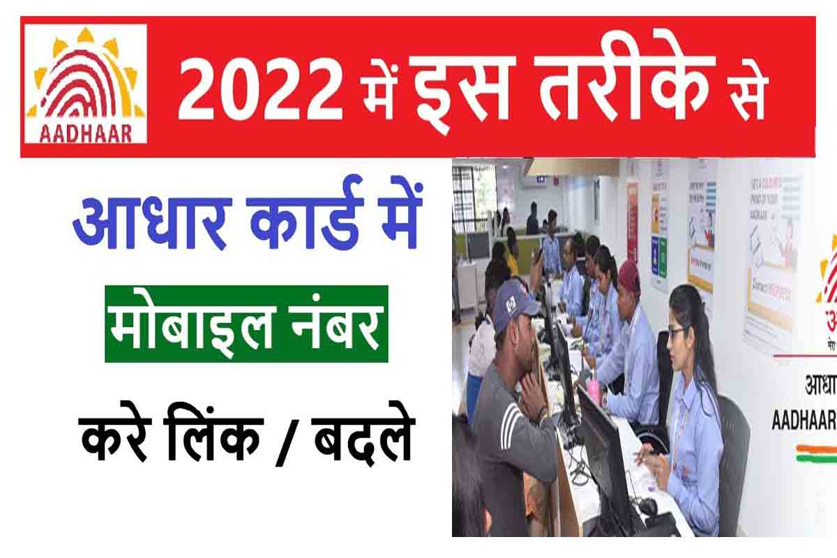 How to Link Mobile Number to Aadhar Card 2022