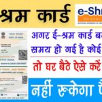 If it is done while making e-shram card