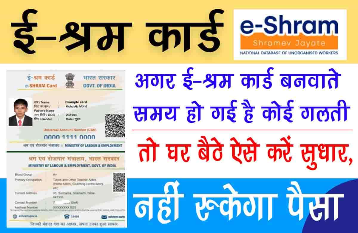 If it is done while making e-shram card