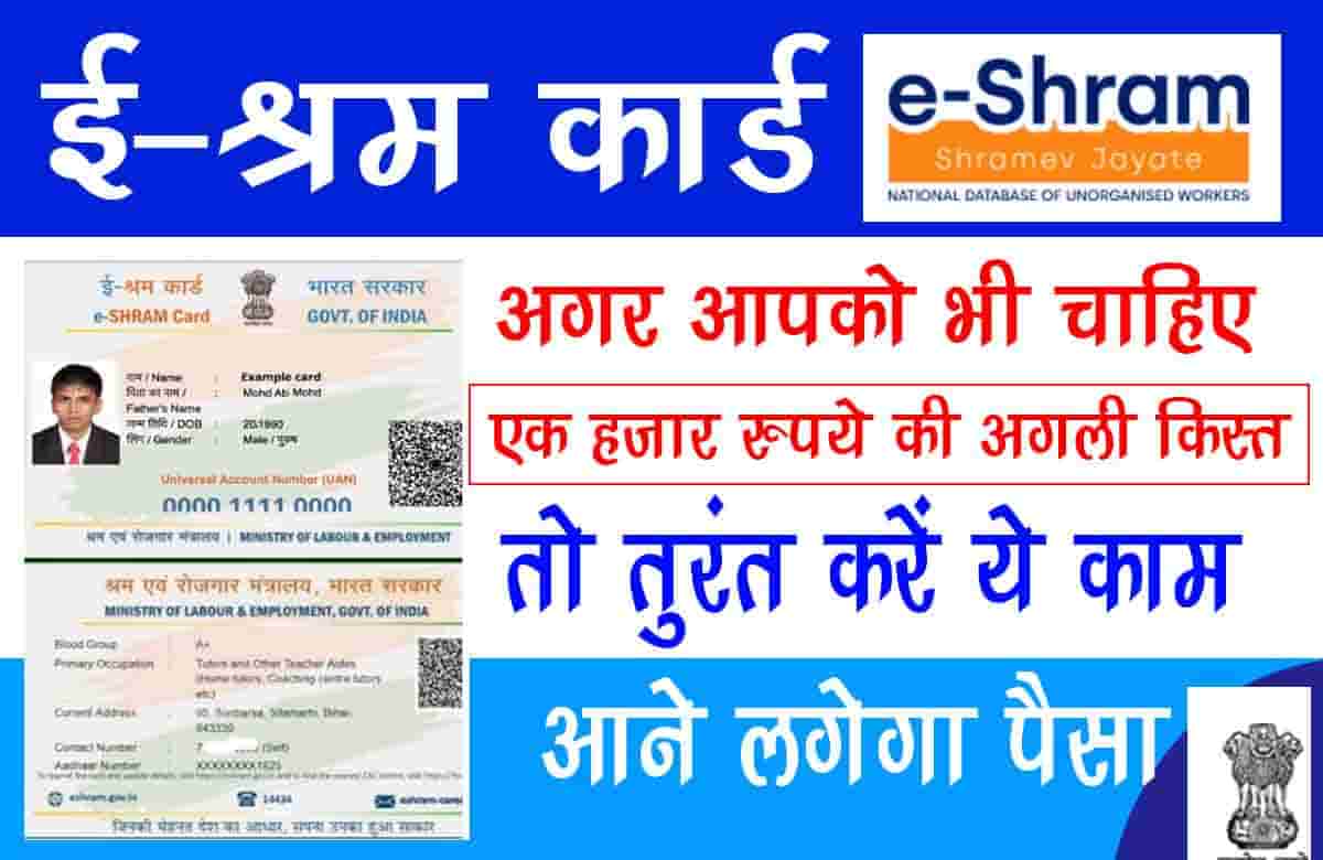 Money will start coming in e-Shram Card