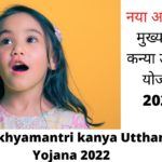 Mukhyamantri kanya Utthan Yojana 2022