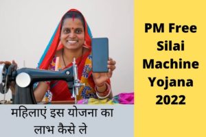 PM Free Silai Machine Yojana