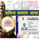 Postman will make Aadhar Card
