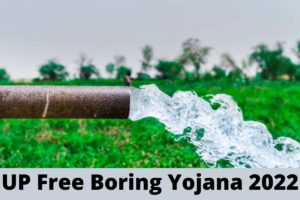 UP Free Boring Yojana