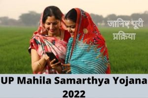 UP Mahila Samarthya Yojana 2022