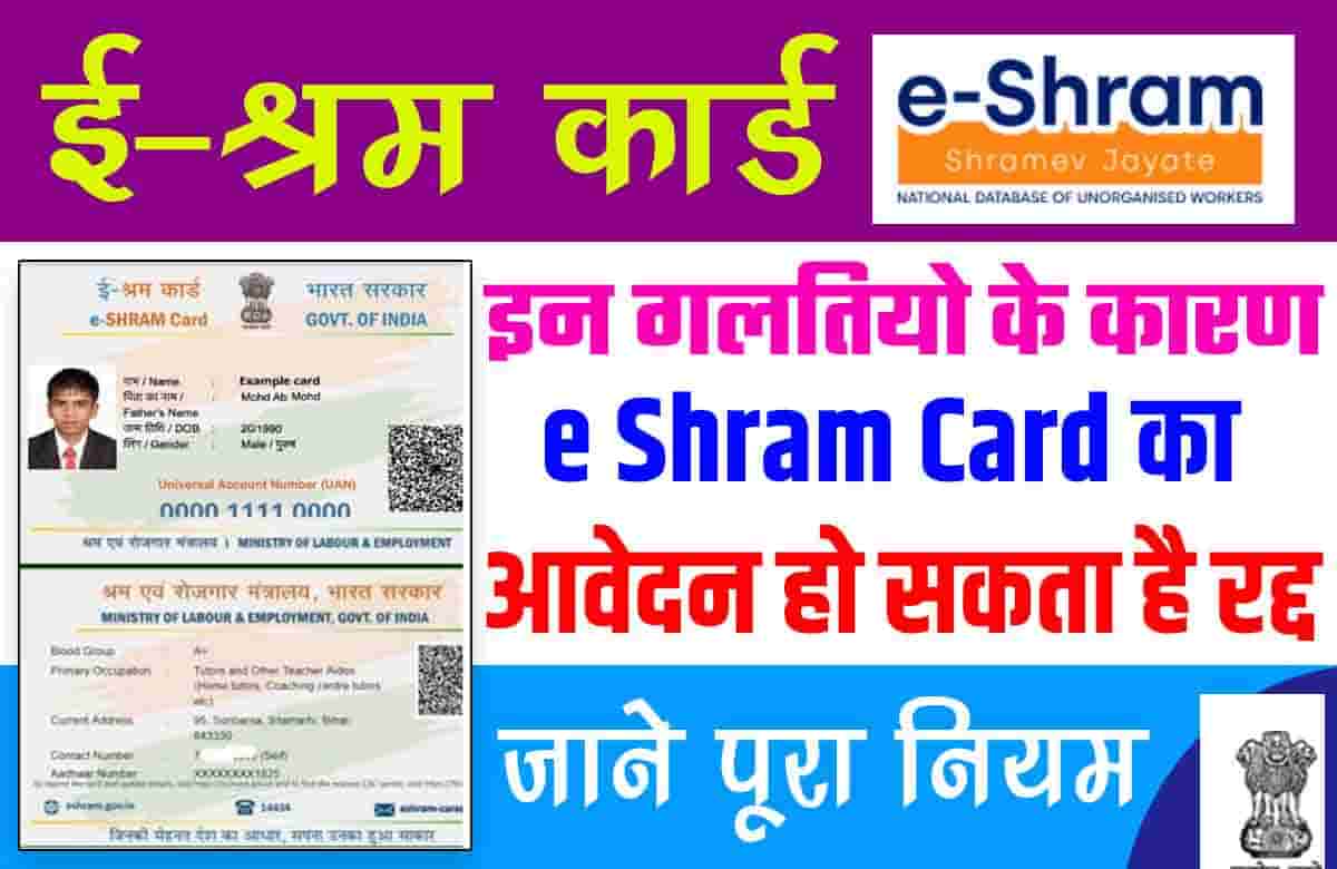 e Shram Card application may be canceled