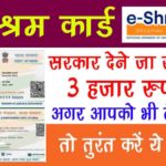 e-Shram Registration