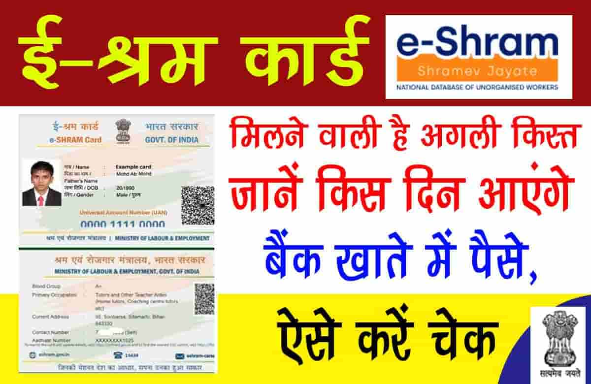 e-Shram: ई-श्रम कार्ड
