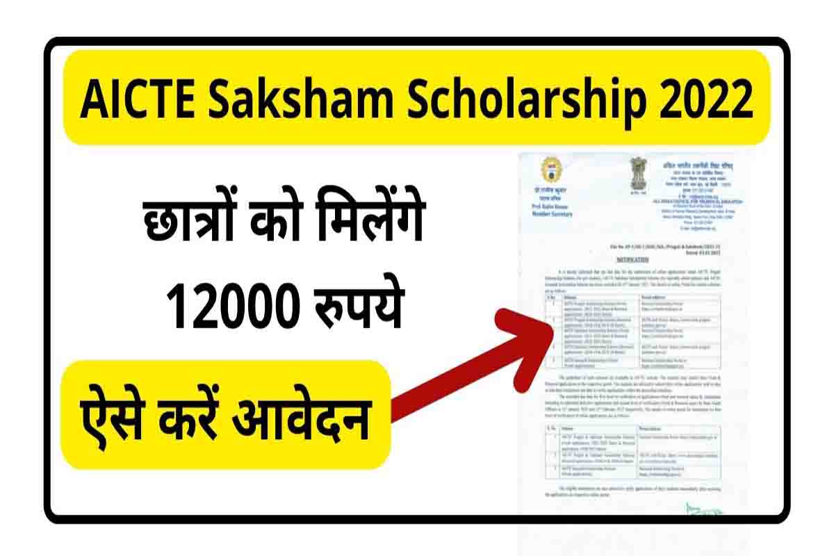 AICTE Saksham Scholarship 2022