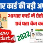Aadhaar Card Update 2022