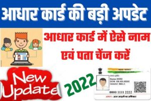 Aadhaar Card Update 2022