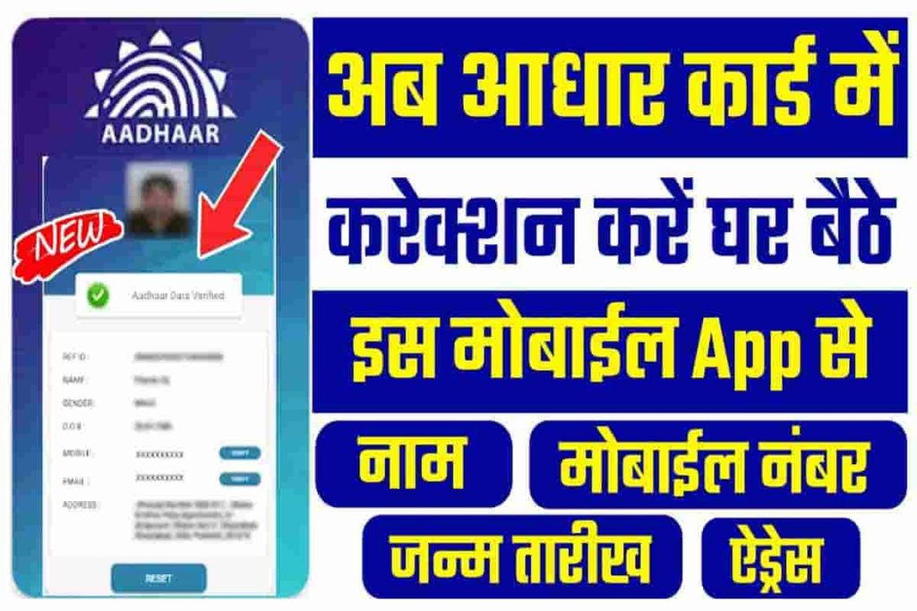 Aadhar Correction Online Apply अब आधार कार्ड में करेक्शन होगा इस