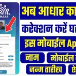 Aadhar Correction Online Apply
