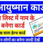 Ayushman Card Apply Withouth List Name