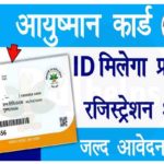 Ayushman Card ID Registration 2022