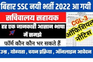 BSSC CGL Recruitment 2022