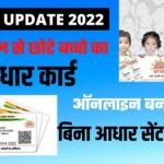 Baal Aadhaar Card Registration 2022