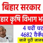 Bihar Agriculture Department Recruitment 2022