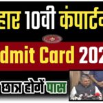 Bihar Board 10th Compartmental Admit Card 2022