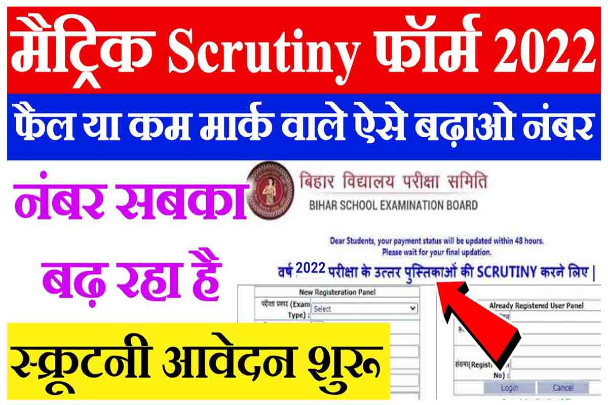 Bihar Board 10th Scrutiny Apply Online 2022