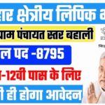 Bihar Gram Panchayat Clerk Recruitment 2022