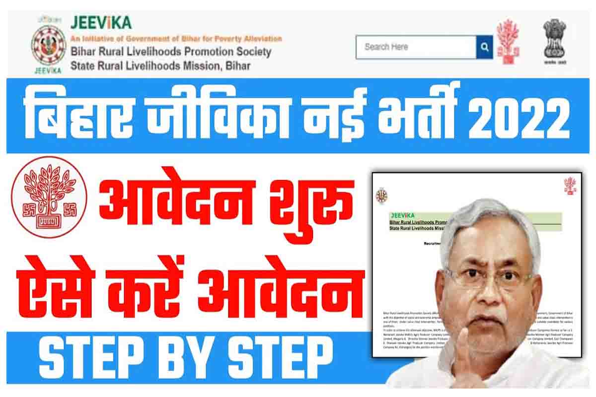 Bihar Jeevika Recruitment 2022
