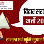 Bihar Land And Revenue Department Recruitment 2022