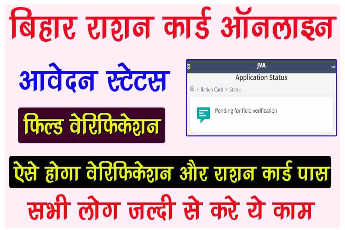 Bihar Online Ration Card Status Check