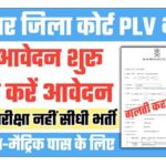 Bihar PLV Vacancy 2022