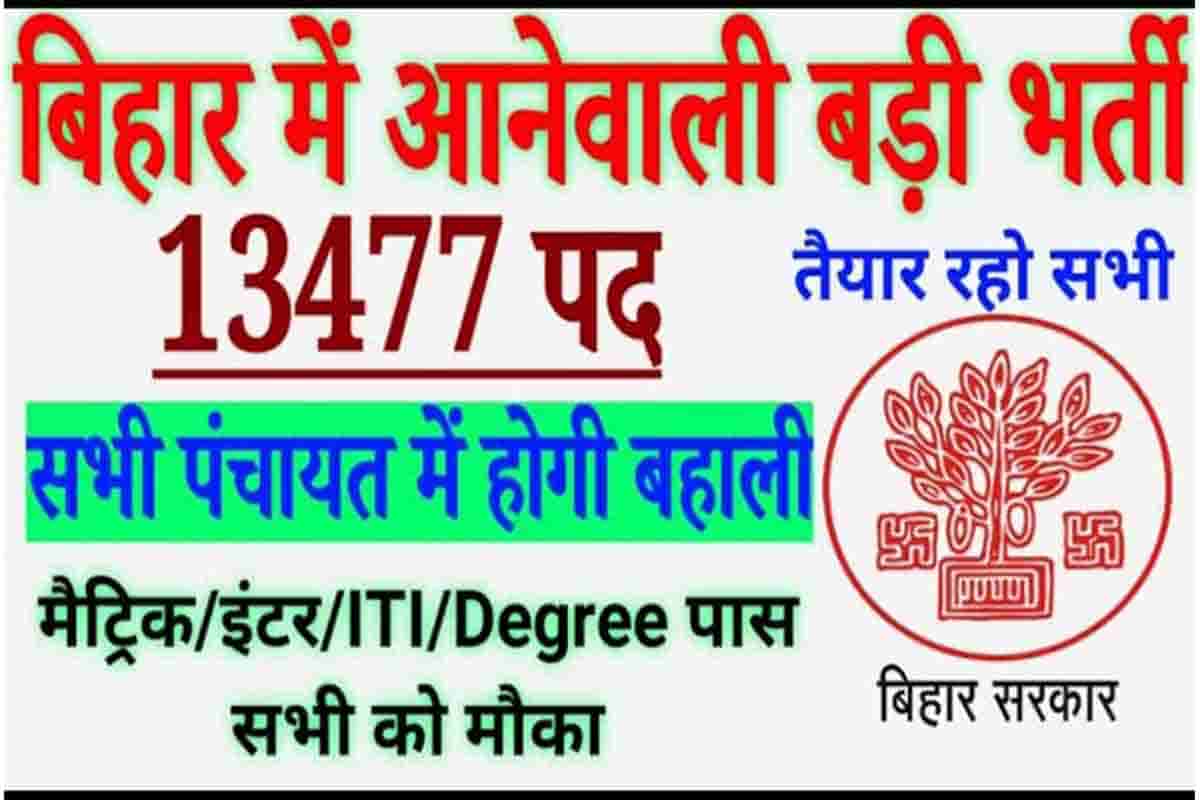 Bihar Panchayat Level Vacancy 2022