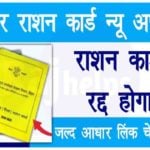 Bihar Ration Card Aadhar Link