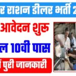 Bihar Ration Dealer Recruitment 2022