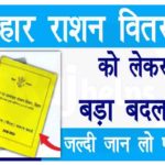 Bihar Ration Vitran New Update