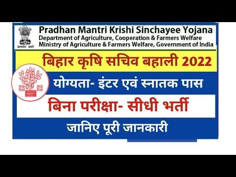 Bihar WDC PMKSY Recruitment 2022