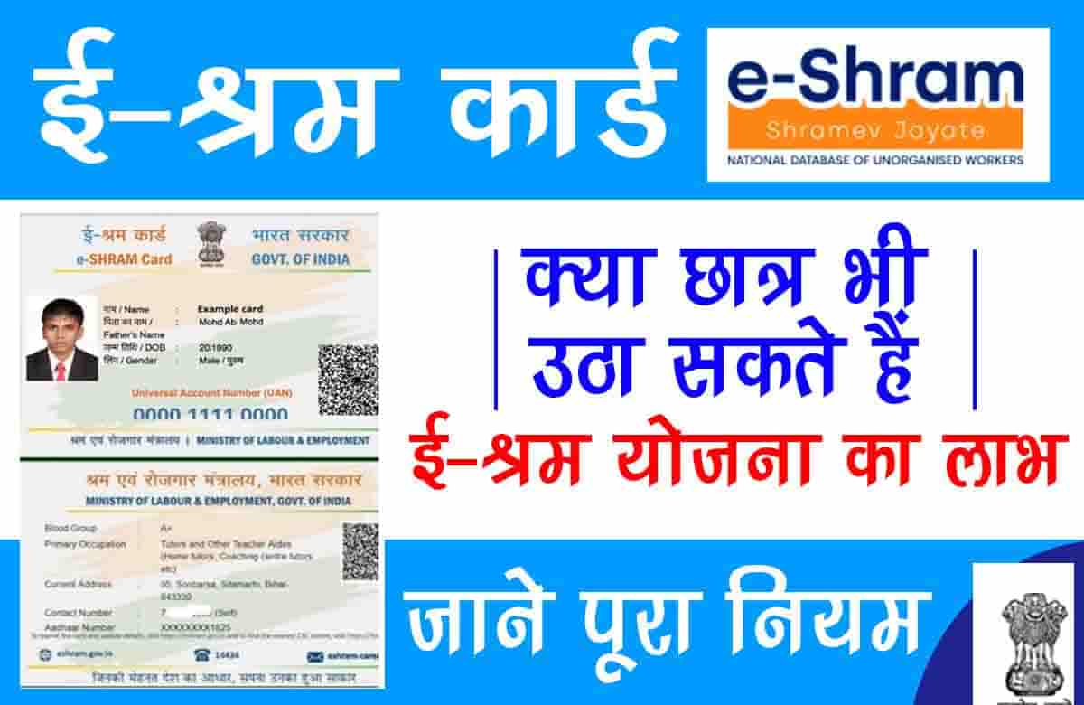 Can students also take advantage of e-shram scheme