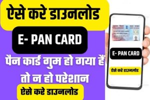 Download E-Pan Card 2022