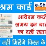 E-Shram Card At the time of applying