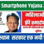 Free Smartphone Yojana 2022