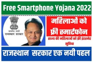 Free Smartphone Yojana 2022