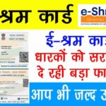 Government is giving big benefit to e-shram card holders