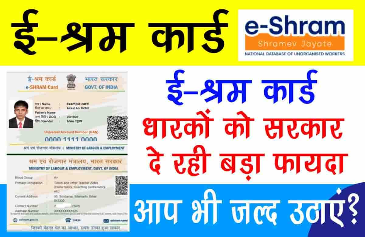 Government is giving big benefit to e-shram card holders