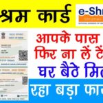 If you have e-shram card then do not take tension