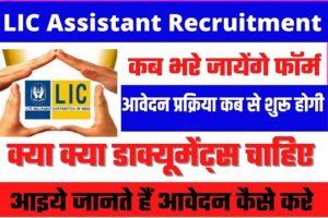 LIC Assistant Recruitment 2022