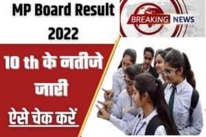 MP Board 10th Result 2022