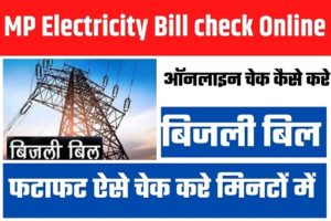MP Electricity Bill check Online 2022